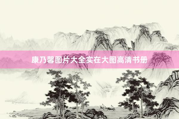 康乃馨图片大全实在大图高清书册