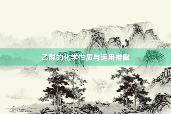 乙酸的化学性质与运用推敲