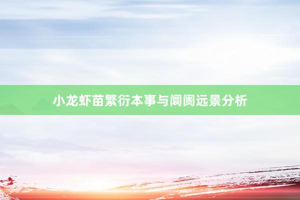 小龙虾苗繁衍本事与阛阓远景分析